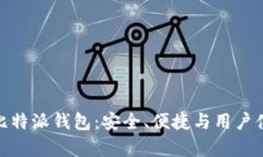 全面解析最新比特派钱包：安全、便捷与用户体