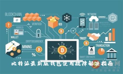 比特派最新版钱包使用故障解决指南