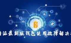 比特派最新版钱包使用故障解决指南