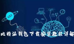 比特派钱包下载安装教程详解