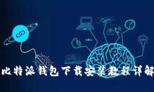 比特派钱包下载安装教程详解