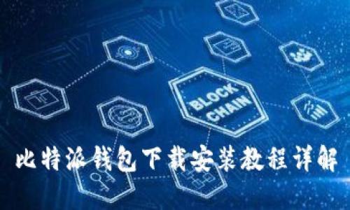比特派钱包下载安装教程详解