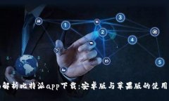全面解析比特派app下载：安卓版与苹果版的使用