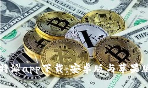 全面解析比特派app下载：安卓版与苹果版的使用指南