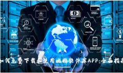 如何免费下载和使用比特软件库APP：全面指南