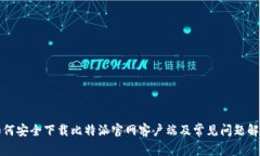 如何安全下载比特派官网客户端及常见问题解答