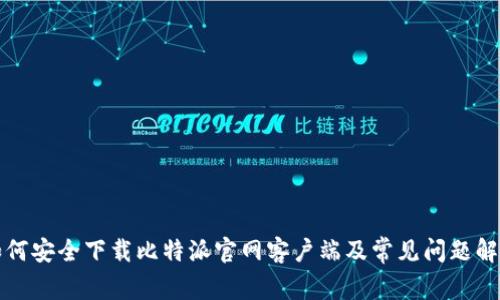 如何安全下载比特派官网客户端及常见问题解答