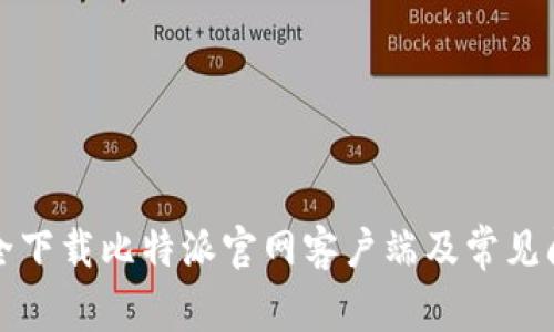 如何安全下载比特派官网客户端及常见问题解答