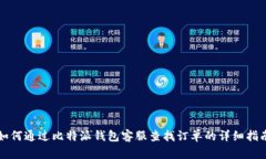 如何通过比特派钱包客服查找订单的详细指南