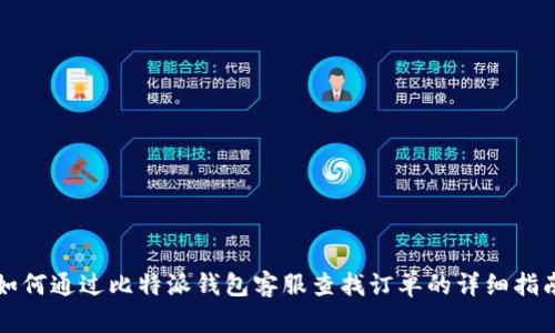 如何通过比特派钱包客服查找订单的详细指南