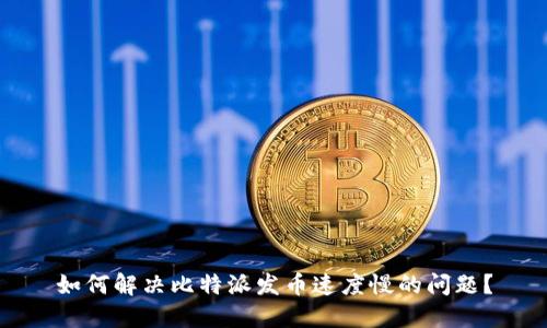 如何解决比特派发币速度慢的问题？