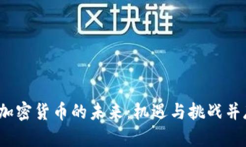  加密货币的未来：机遇与挑战并存