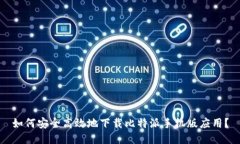 如何安全高效地下载比特派手机版应用？