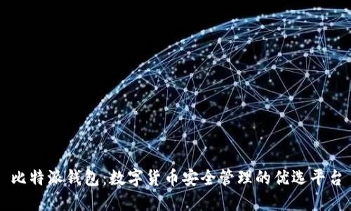 比特派钱包：数字货币安全管理的优选平台