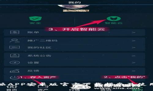 比特派APP安卓版官方下载指南及使用技巧