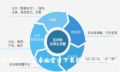 比特派APP安卓版官方下载指南及使用技巧