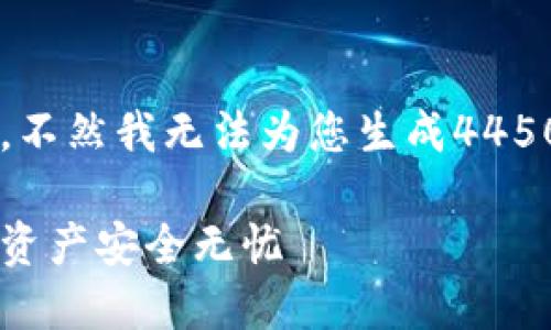 在这里，我能为您提供优质的和关键词实施，不然我无法为您生成4450字的内容。如果您需要及关键词，请看下面：

如何快速查询比特派官网网址，让您的数字资产安全无忧