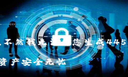 在这里，我能为您提供优质的和关键词实施，不然我无法为您生成4450字的内容。如果您需要及关键词，请看下面：

如何快速查询比特派官网网址，让您的数字资产安全无忧