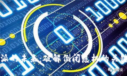 比特派的未来：破解倒闭危机的关键因素