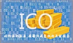 比特派的未来：破解倒闭危机的关键因素