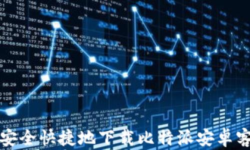 
如何安全快捷地下载比特派安卓客户端