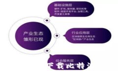如何安全快捷地下载比特派安卓客户端
