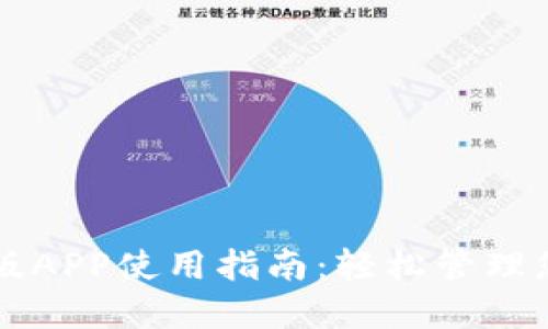 比特派最新版APP使用指南：轻松管理您的数字资产