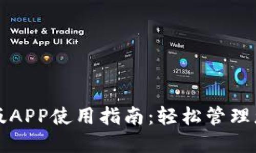 比特派最新版APP使用指南：轻松管理您的数字资产