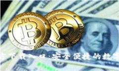 比特派APP官方下载入口：安全便捷的数字资产管