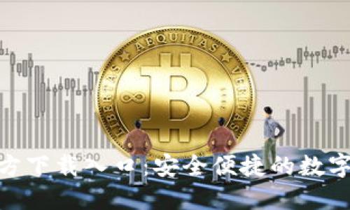 比特派APP官方下载入口：安全便捷的数字资产管理平台