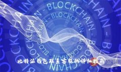 比特派钱包联系客服的详细指南