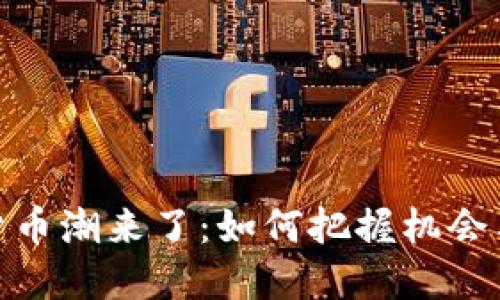 加密货币潮来了：如何把握机会与风险