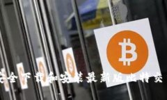 如何安全下载和安装最新版比特交易平台
