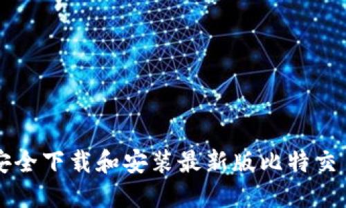 如何安全下载和安装最新版比特交易平台