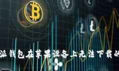 解决比特派钱包在苹果设备上无法下载的问题指