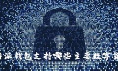 比特派钱包支持哪些主要数字货币？