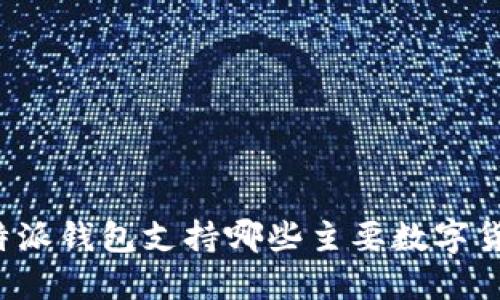 比特派钱包支持哪些主要数字货币？
