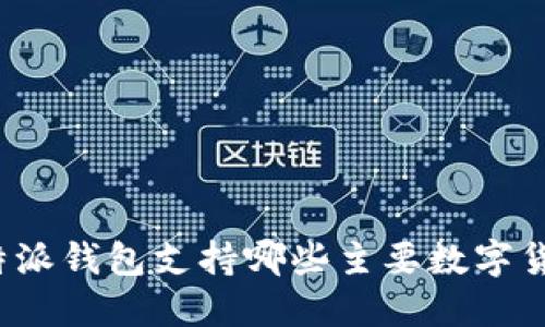 比特派钱包支持哪些主要数字货币？