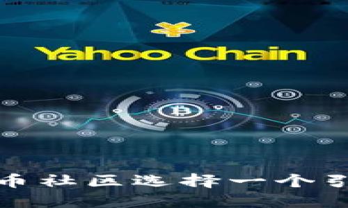 如何为加密货币社区选择一个引人入胜的名字