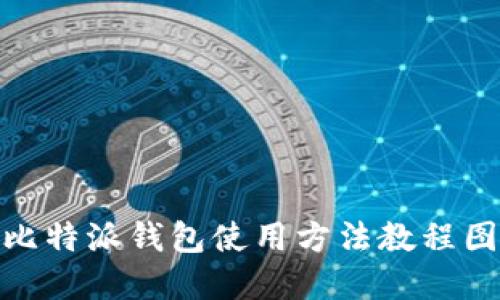 : 比特派钱包使用方法教程图解