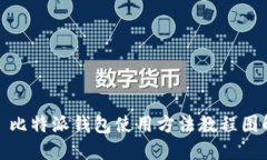 : 比特派钱包使用方法教程图解