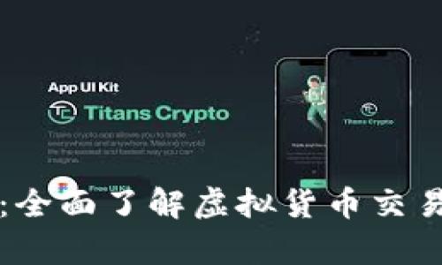 比特交易所简介：全面了解虚拟货币交易平台的所有信息