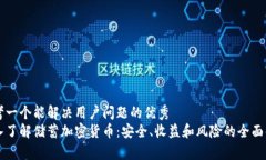 思考一个能解决用户问题的优秀  深入了解储蓄加