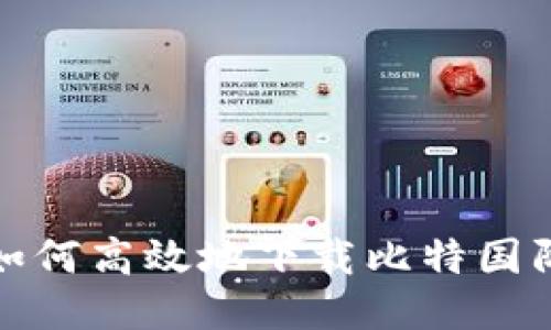 如何高效地下载比特国际