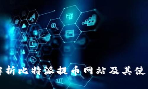 全面解析比特派提币网站及其使用指南