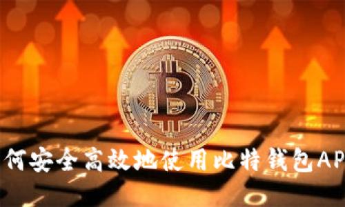 如何安全高效地使用比特钱包APP？