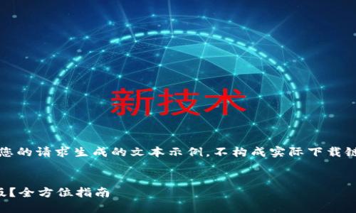 请注意：以下内容仅为基于您的请求生成的文本示例，不构成实际下载链接或任何特定网站的指南。


如何安全下载比特派最新版？全方位指南