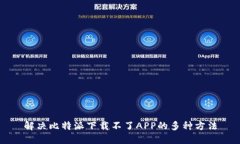 解决比特派下载不了APP的多种方法