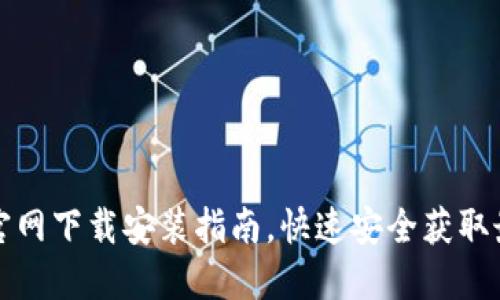 比特派官网下载安装指南，快速安全获取最新版本