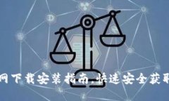 比特派官网下载安装指南，快速安全获取最新版
